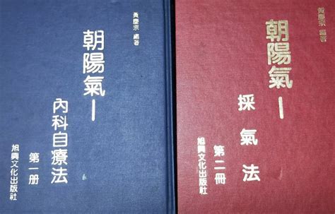 朝陽氣|黃慶宗5書：朝陽氣(內科自療法/採氣法/內臟行氣法/行。